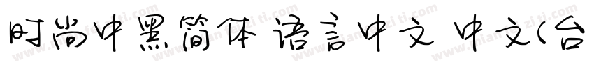 时尚中黑简体 语言中文 中文(台湾字体转换
